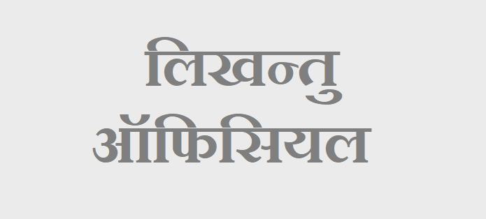 लिखन्तु - ऑफिसियल